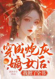 重生侍寝前夜，勾帝心，夺凤位