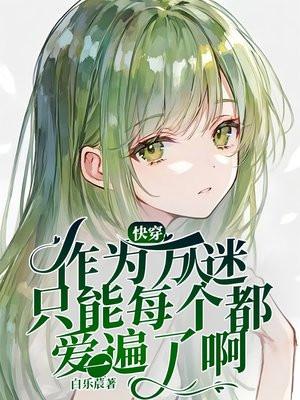 先生又要逃跑了停更