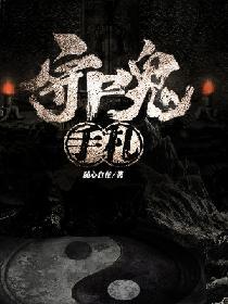 人族修仙之万域之战