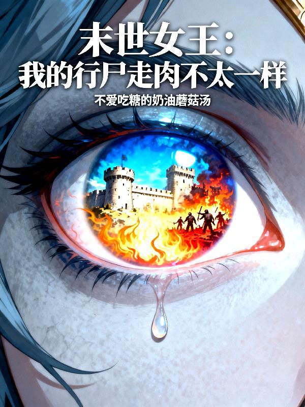 妾若安好那还得了