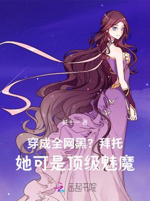 穿成全网黑?拜托她可是顶级魅魔