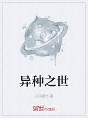 异种之世
