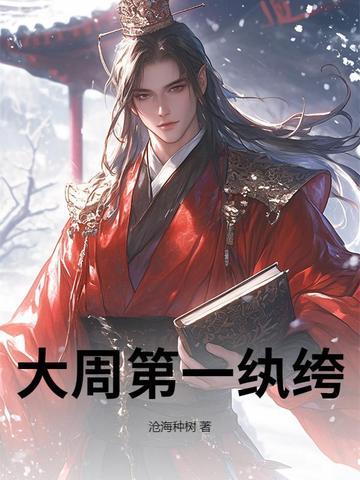 胖橘独生子,两代帝王求我登基