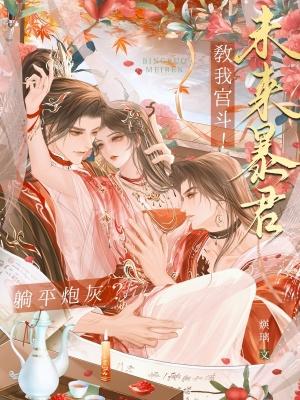 我在萌王当帝君