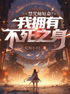 禁咒师短命我拥有不死之身叶林