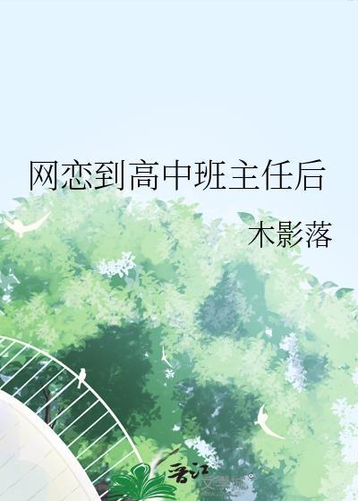 网恋到高中班主任后
