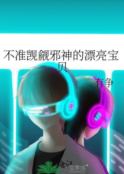不准觊觎邪神的漂亮宝贝